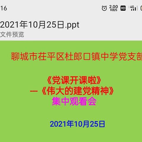 杜郎口镇中学党支部《党课开课啦》---《伟大的建党精神》党课集中观看会