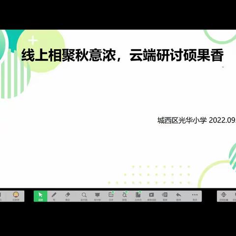 不扬长鞭自奋蹄，线上教研促实效——城西区光华小学各学科大教研活动