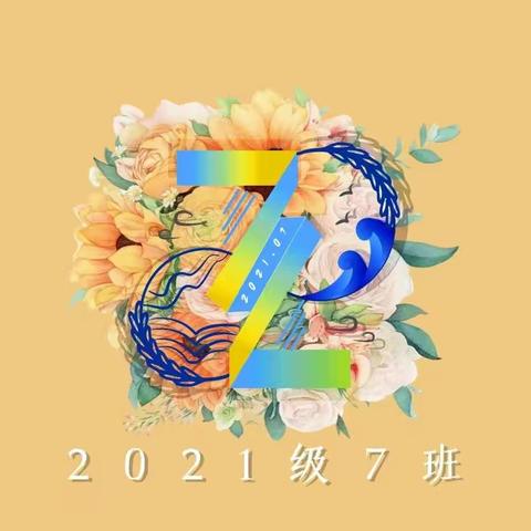 2021级7班  奋斗筑梦，以行践言