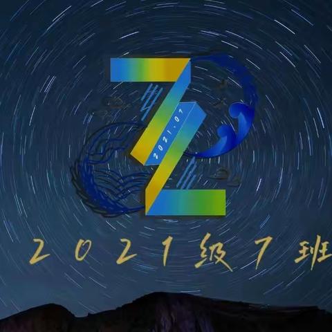 2021级7班 书香致远，墨卷至恒