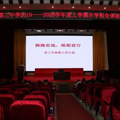 脚踏实地，砥砺前行——音德尔第三中学2019–2020学年度全体班主任会议