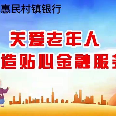 青岛即墨惠民村镇银行蓝村支行金融知识进万家之聚焦老年客户，宣导适老服务