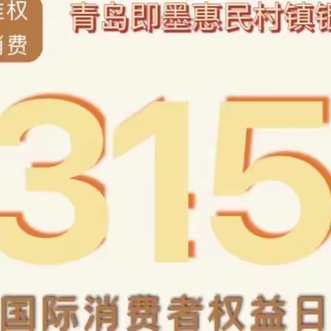 共促消费公平 共享数字金融—青岛惠民村镇银行蓝村支行2022年3.15消费者权益保护教育宣传活动