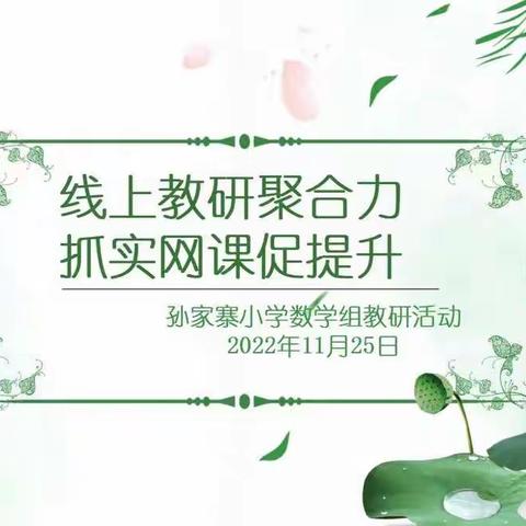 线上教研聚合力，抓实网课促提升