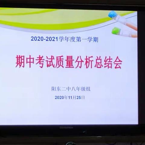 2020年期中考试总结会