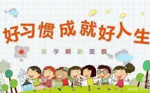 罗平县振兴小学六（2）班开学第一周——好习惯成就一生