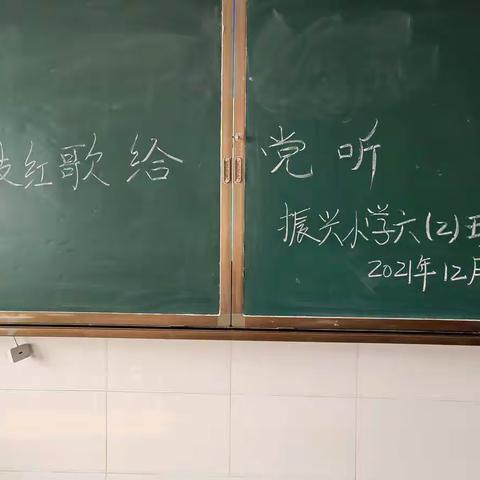 振兴小学六2班    唱支红歌给党听   主题教育活动