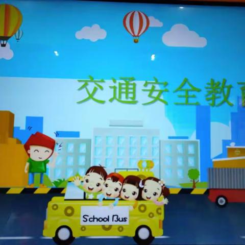 “交通安全伴我行”——锦小附幼回龙分园暑假交通安全