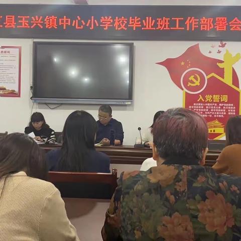 踔厉奋发新学年，勇毅前行新征程——记玉兴镇中心小学校毕业班工作部署会