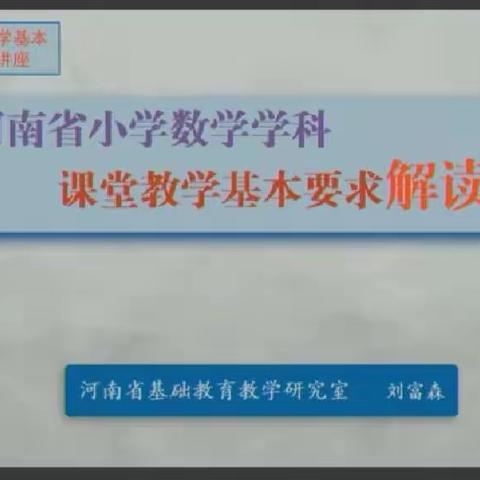 线上教研促成长  不负时光不负己 —河南省远程互动小学数学省级教研活动纪实