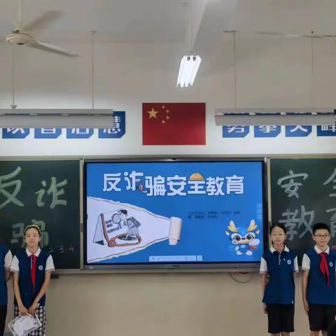 反诈骗安全教育------环城二小六(4)班中队课