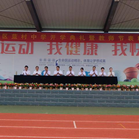 蓝村中学开学典礼暨教师节表彰大会