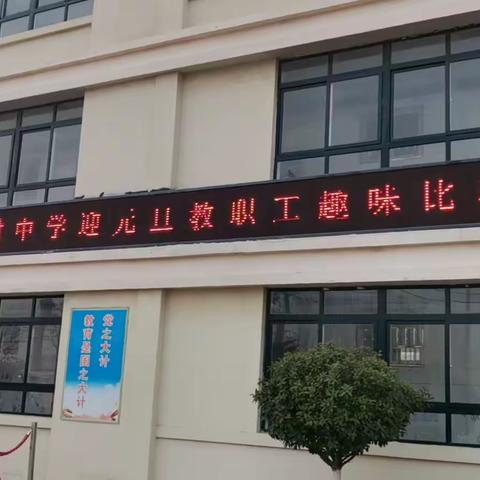 冬日暖阳，活力绽放——蓝村中学“迎元旦，教职工趣味比赛”