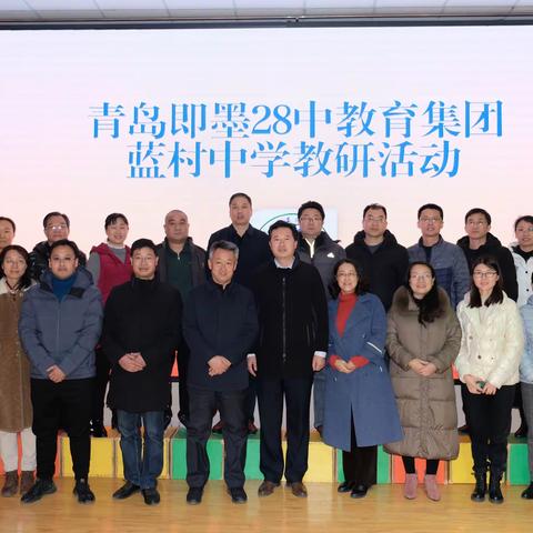 互学促进步，教研无止境——即墨区28中教育集团蓝村中学教研活动