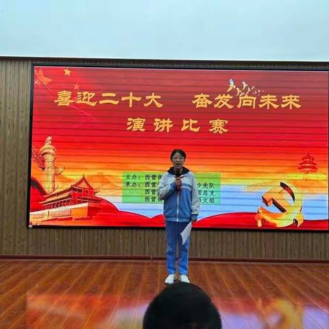 “喜迎二十大，奋发向未来”———西营街道初级中学演讲比赛