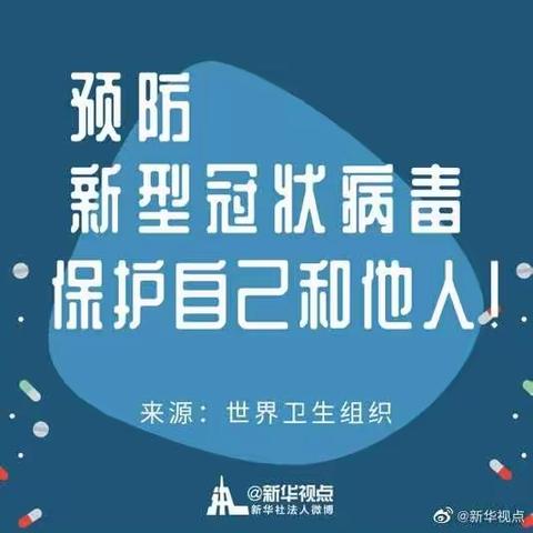 桃园中心小学----疫情面前，生活向前，从我做起。