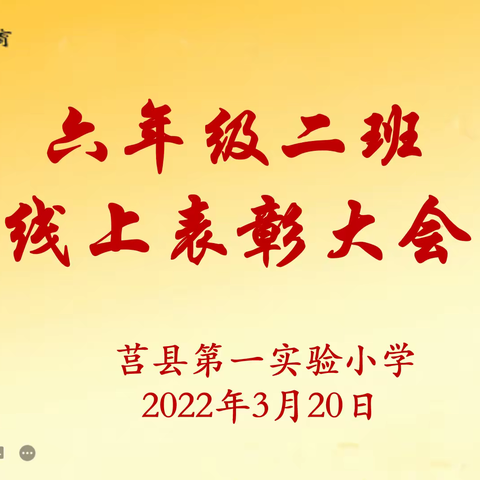 2022年莒县一小古城校区六年级二班第一次线上表彰大会