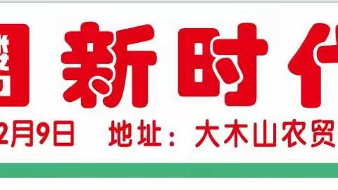 百货大楼新时代商城         4周年店庆     感恩回馈