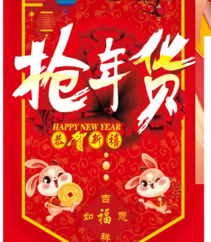 过新年       抽红包        欢欢喜喜过大年