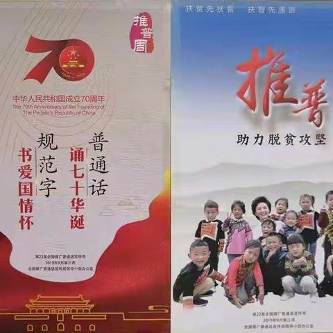 西付集乡中心校2019年第22届推普周活动总结