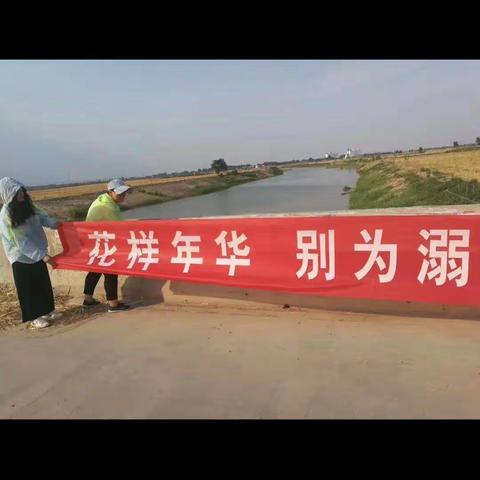 防溺水，西付集中心校在行动