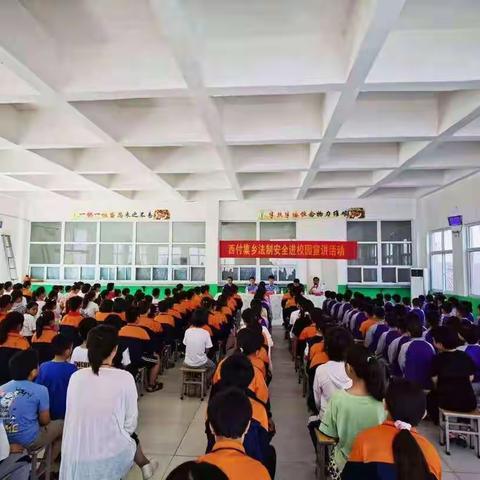 西付集乡法制安全进校园宣讲活动