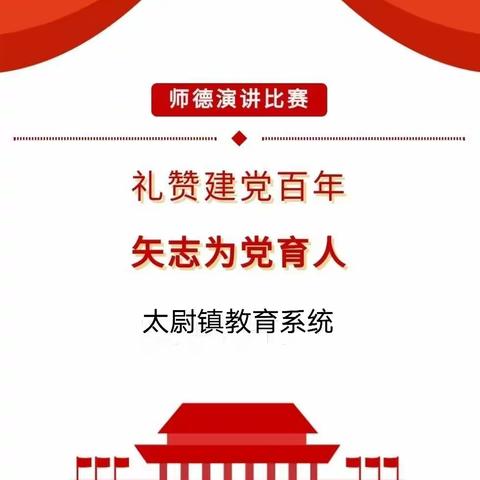 礼赞建党百年，矢志为党育人——太尉镇教育系统师德演讲比赛