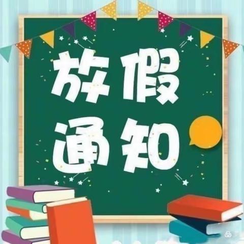 安全在心，暑假开心——太尉镇中心学校2021年暑假放假通知及致家长的一封信