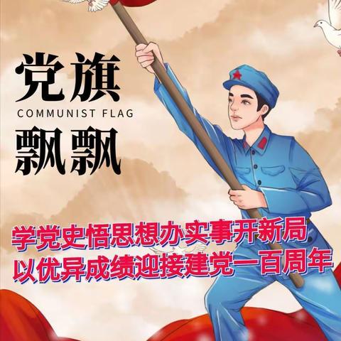 深入学习“四史”，牢记初心使命——太尉镇中心学校党史学习教育动员会