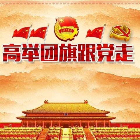 青春心向党，奋进新时代——太尉镇中心学校入团仪式