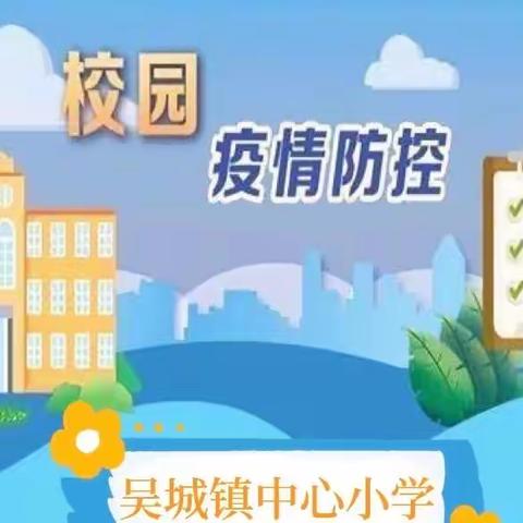 开学在即，防疫先行———吴城镇中心小学开学疫情防控演练纪实