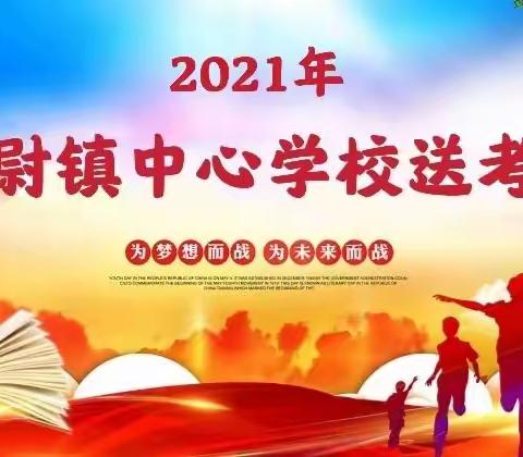 助力中考，圆梦六月——太尉镇中心学校2021年中招考试送考会