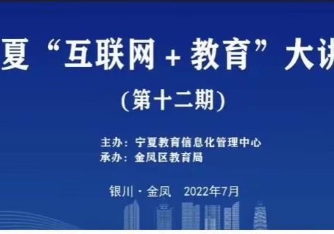 【金九南校·教师】宁夏“互联网＋教育”大讲坛——金凤九小南校区开展“互联网＋教育”培训活动