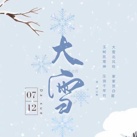 “大雪至 寒冬始”——金鹰花园幼儿园“大雪”节气大班组线上主题教育活动