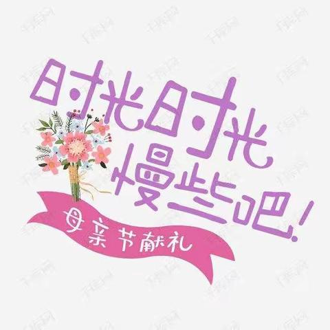 我为妈妈做件事……