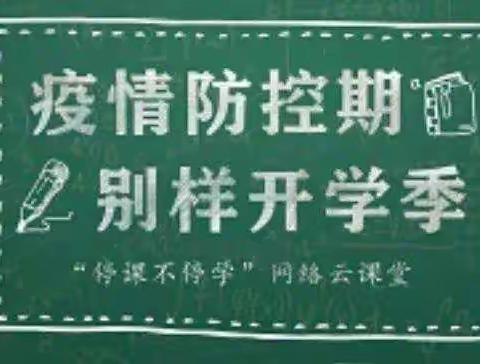 停课不停学，学习不延期——城关七小六年级语文空中课堂学习纪要