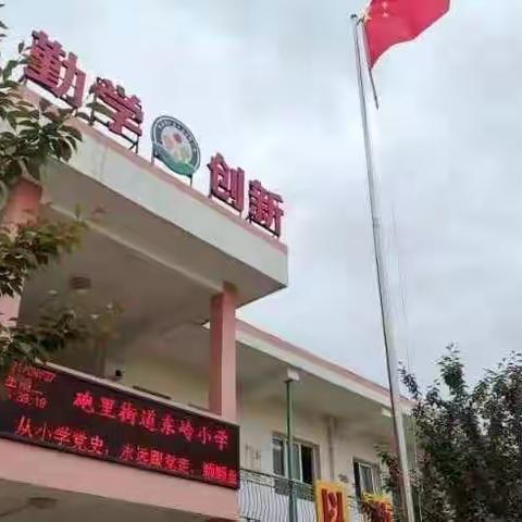 线上教研促成长，云端交流探真谛--砲里街道东岭小学数学组常规教研活动