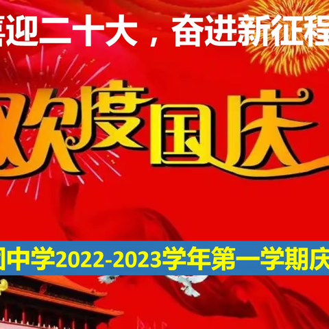 喜迎二十大，奋进新征程—一四九团中学2022—2023学年迎国庆活动