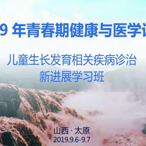 【会议报道】2019年青春期健康与医学论坛 —儿童生长发育相关疾病诊治新进展学习班
