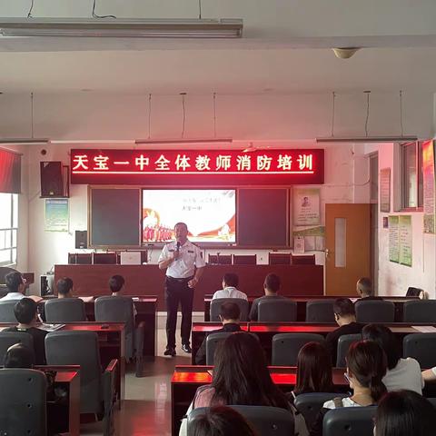 校园消防培训，筑牢安全防线——天宝一中全体教师消防培训