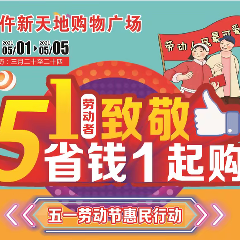 缤纷夏季，乐享五一为了回馈新老客户的支持和厚爱，大仵新天地购物广场五一活动开始了！活动时间5月1至5月5