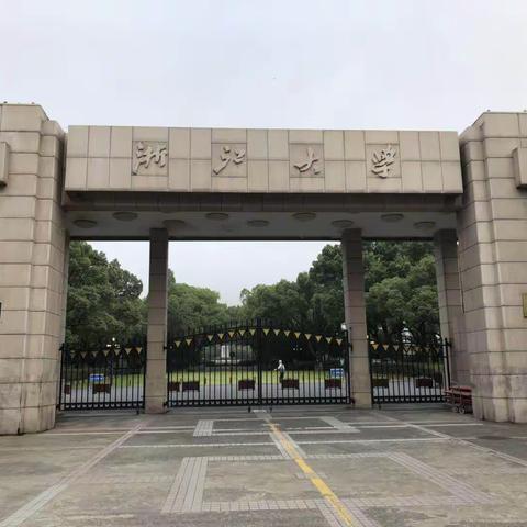 浙大学习之旅——学海无涯，大爱无边