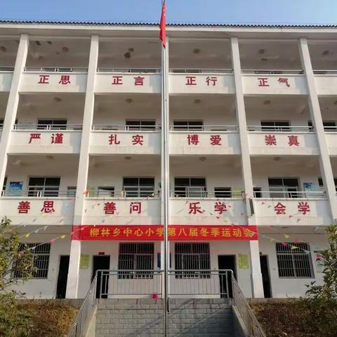 你笑起来真好看——记柳林乡中心小学第八届冬季运动会