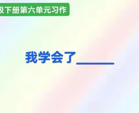 我学会了________   四年级下册第六单元习作