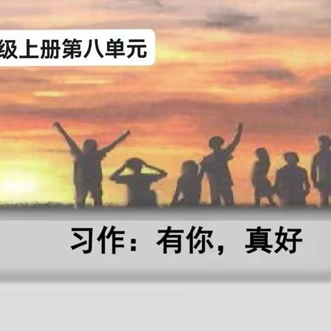 “有你，真好”——六年级上册第八单元习作