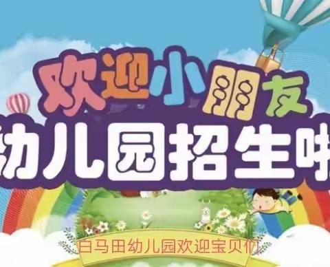 白马田幼儿园2020年秋季招生简章