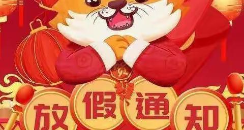 白马田幼儿园元旦放假通知及温馨提示