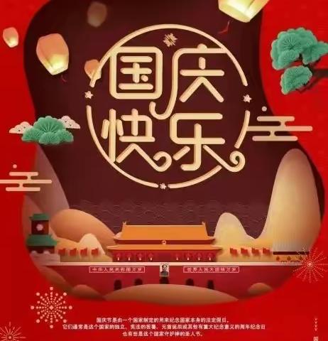 白马田幼儿园2022年国庆放假须知