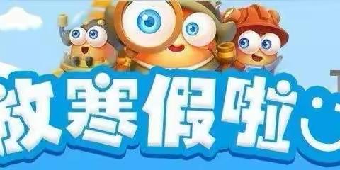 白马田幼儿园寒假温馨提示