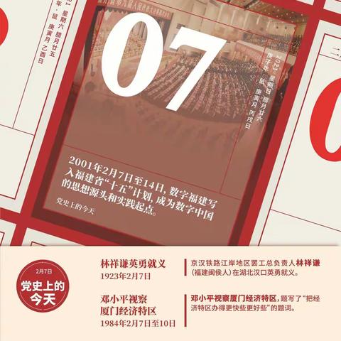 2月7日！党史上的今天！